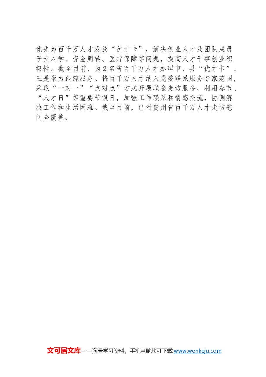 县委组织部部长在全市引进人才座谈会上的交流发言.docx,第3页预览