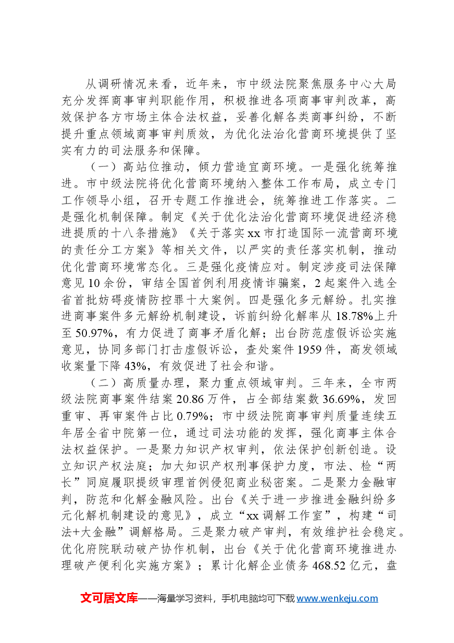 关于加强商事审判优化营商环境情况的调研报告.docx,第2页预览