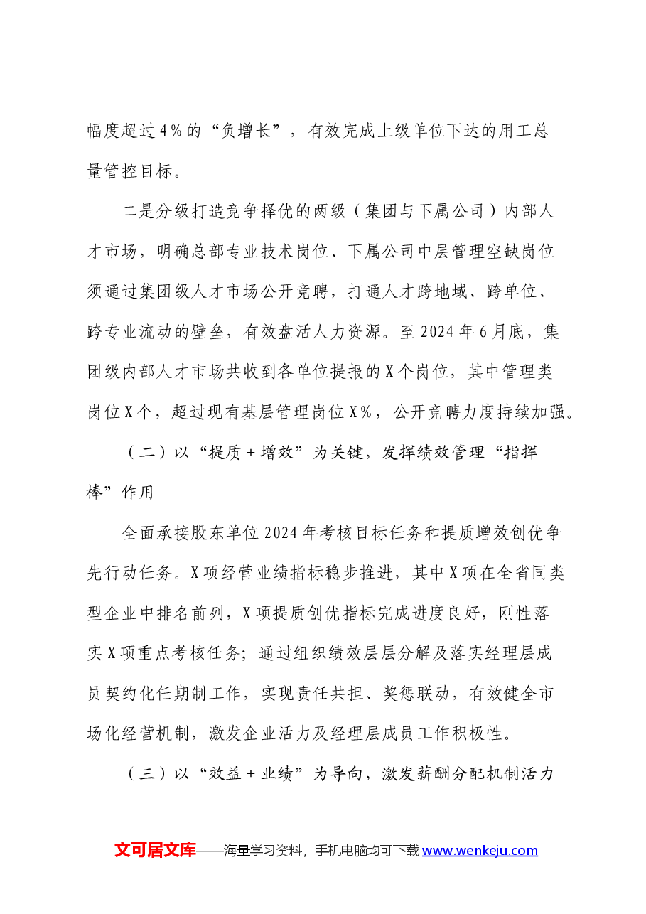 国企公司人力资源部2024年上半年工作总结和下半年工作安排.docx,第2页预览