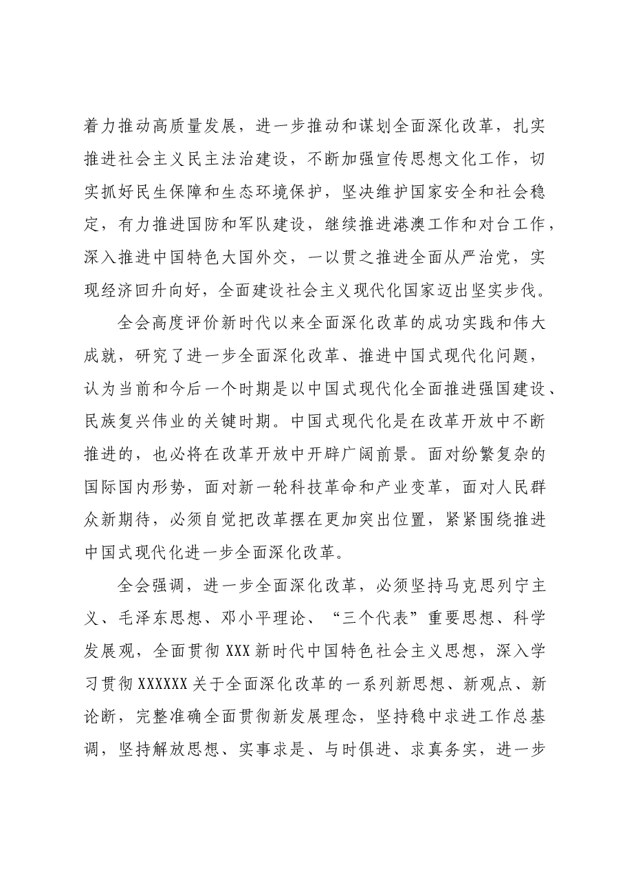 中国共产党第二十届中央委员会第三次全体会议公报(三中全会公报).doc,第2页预览