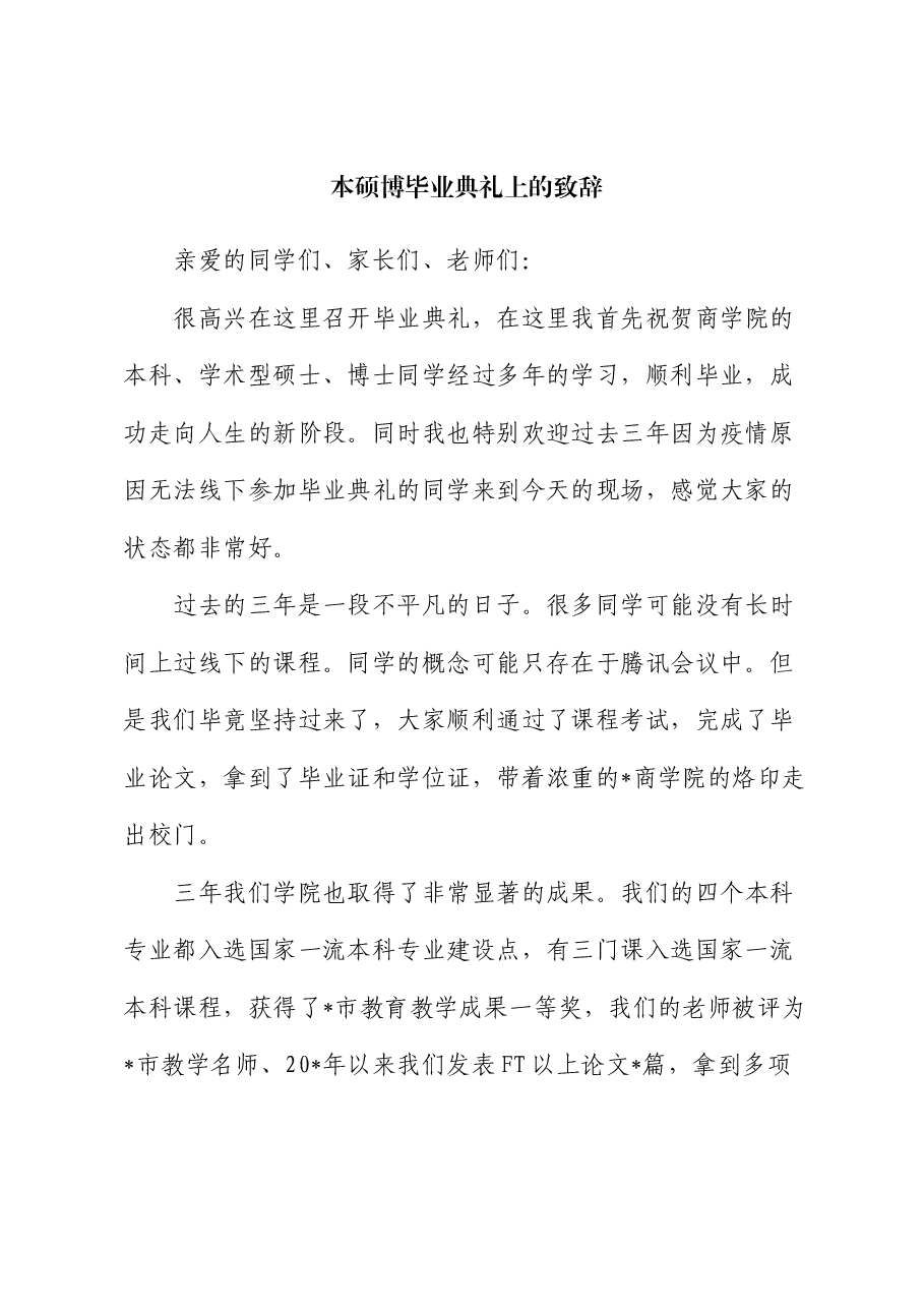 本硕博毕业典礼上的致辞.docx,第1页预览