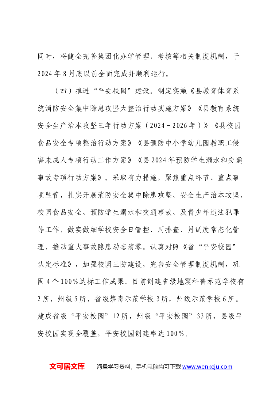 县教体局2024年上半年改革工作情况总结汇报.docx,第4页预览