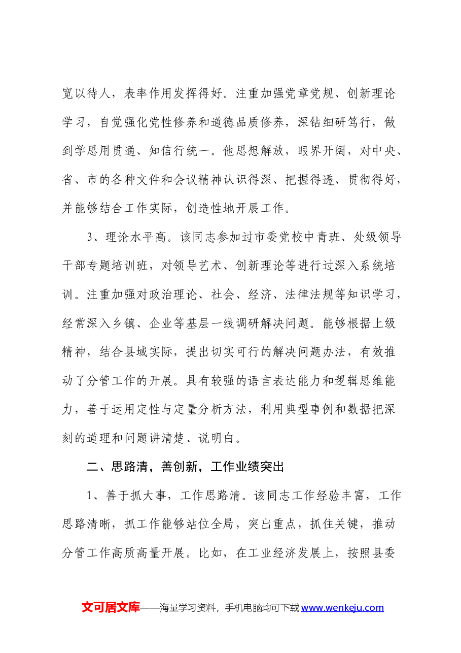 副县长个人现实表现.docx,第2页预览