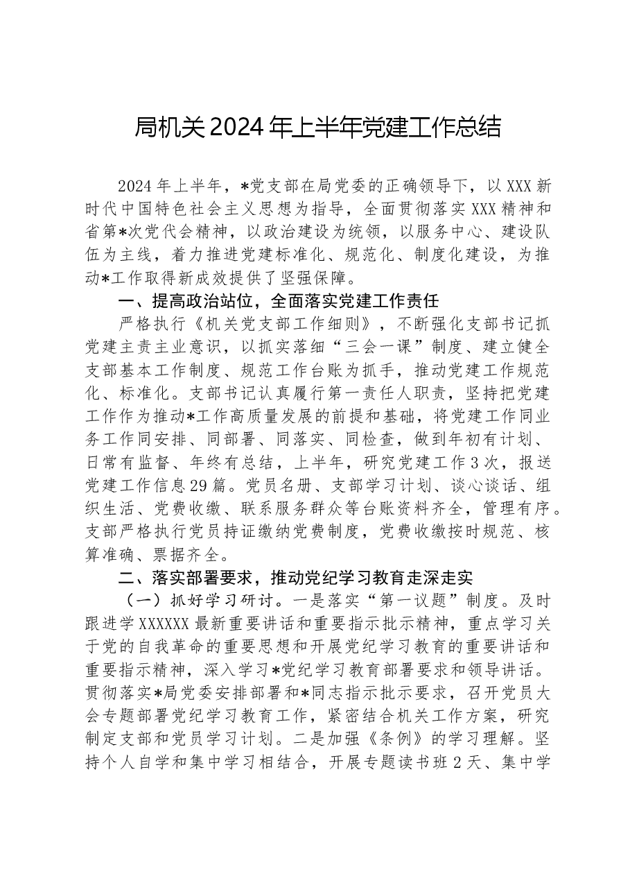 局机关2024年上半年党建工作总结.docx,第1页预览