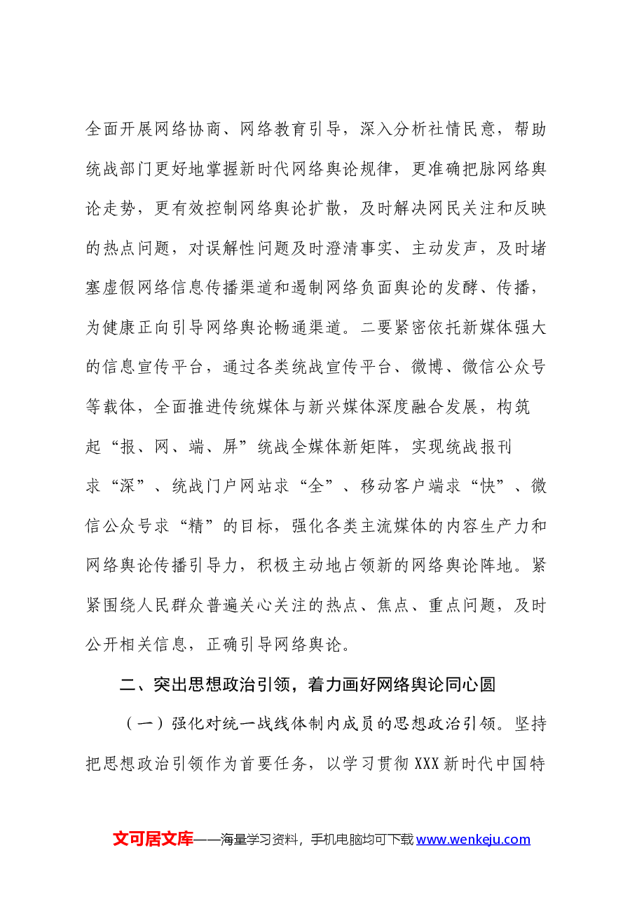 在加强网络人士统战工作专题推进会上的讲话.docx,第3页预览