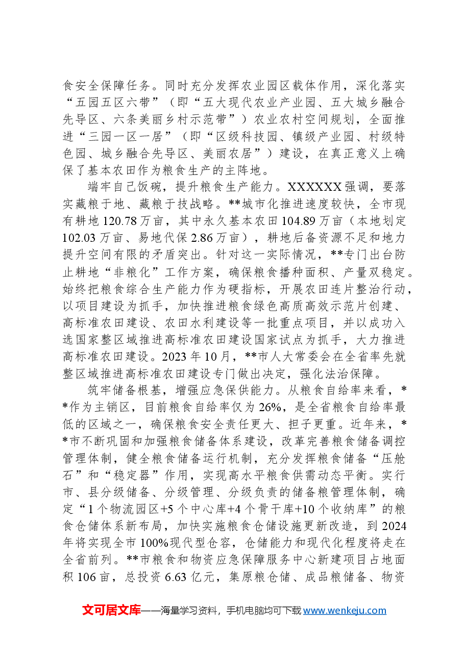 党课:始终聚焦“国之大者”切实保障粮食安全.docx,第4页预览