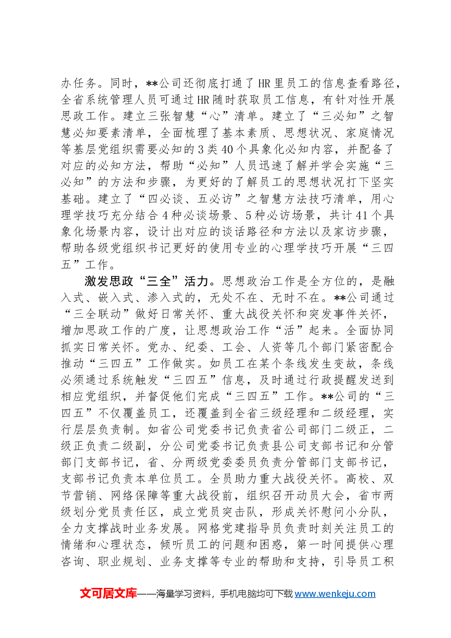 公司在2024年国有企业思想政治工作推进会上的汇报发言.docx,第3页预览