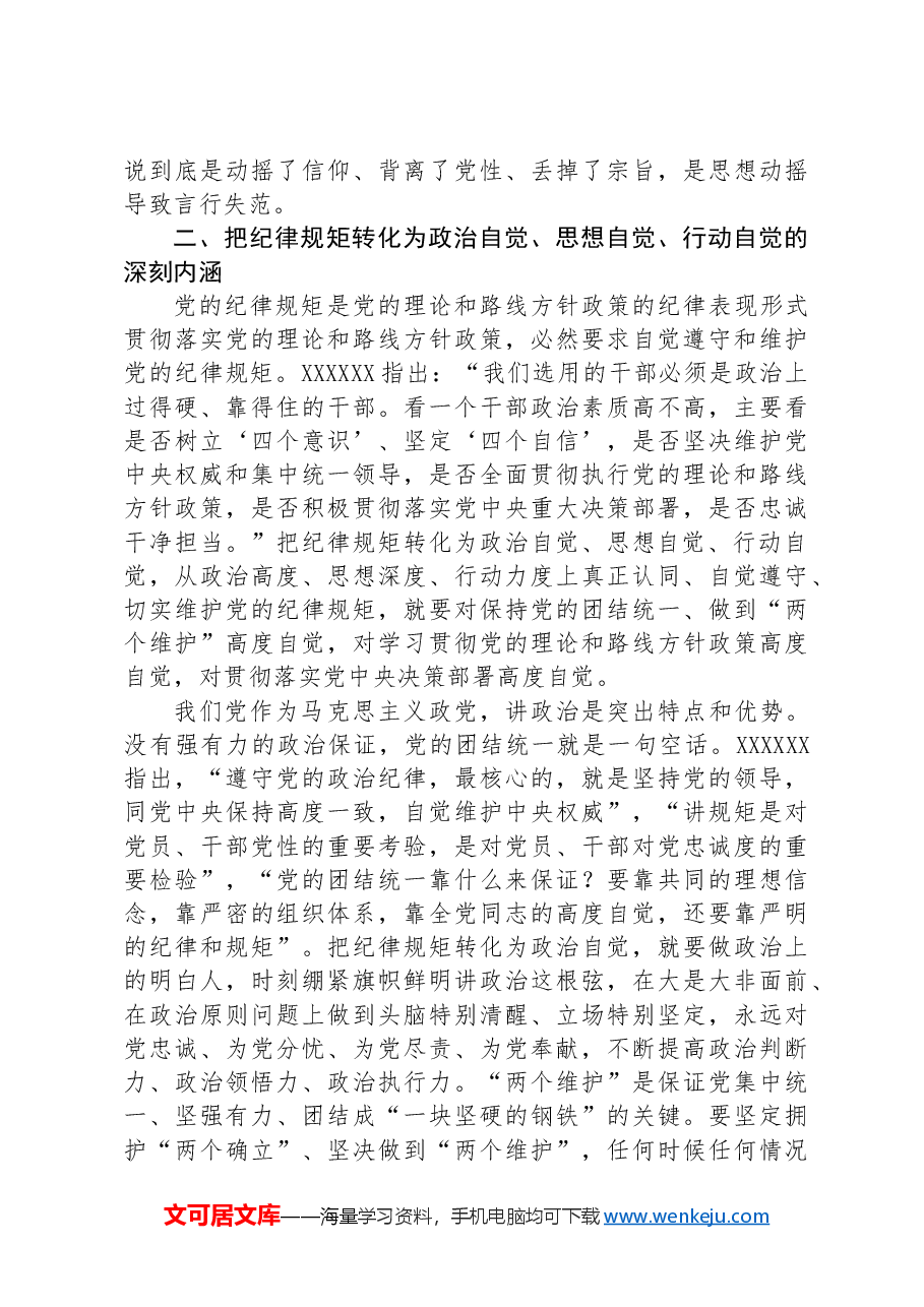 廉政党课:党员干部要把纪律规矩转化为政治自觉、思想自觉、行动自觉.docx,第4页预览