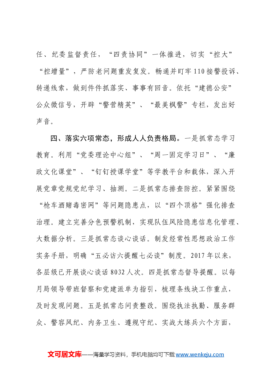 创新实施层级管理全面规范从严管党治警.docx,第4页预览