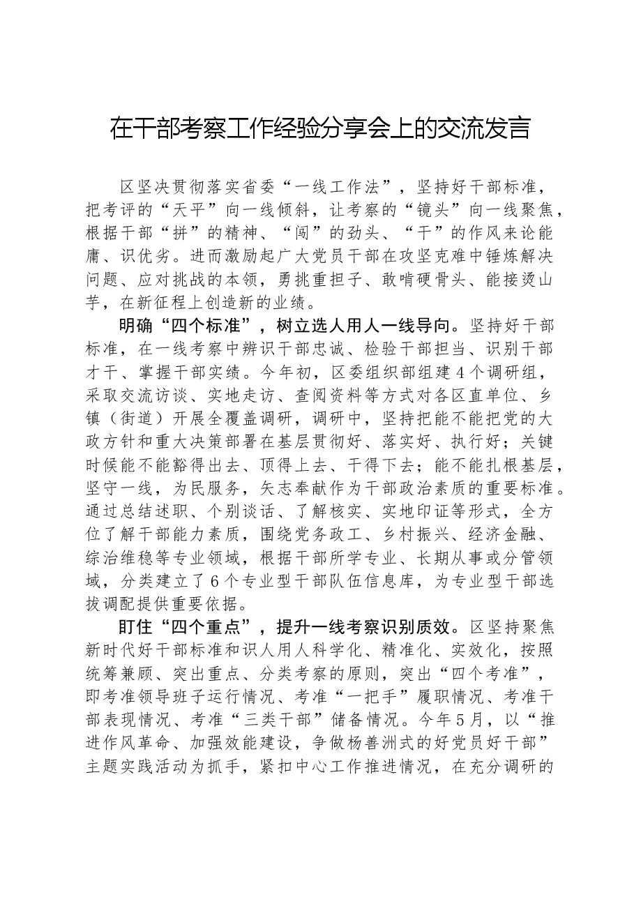 在干部考察工作经验分享会上的交流发言.docx,第1页预览