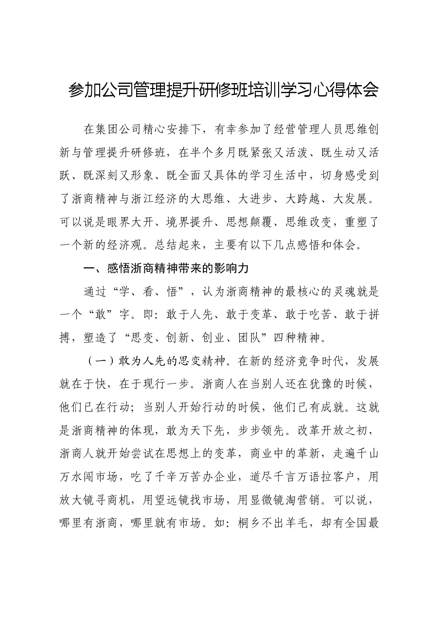 参加公司管理提升研修班培训学习心得体会.docx,第1页预览