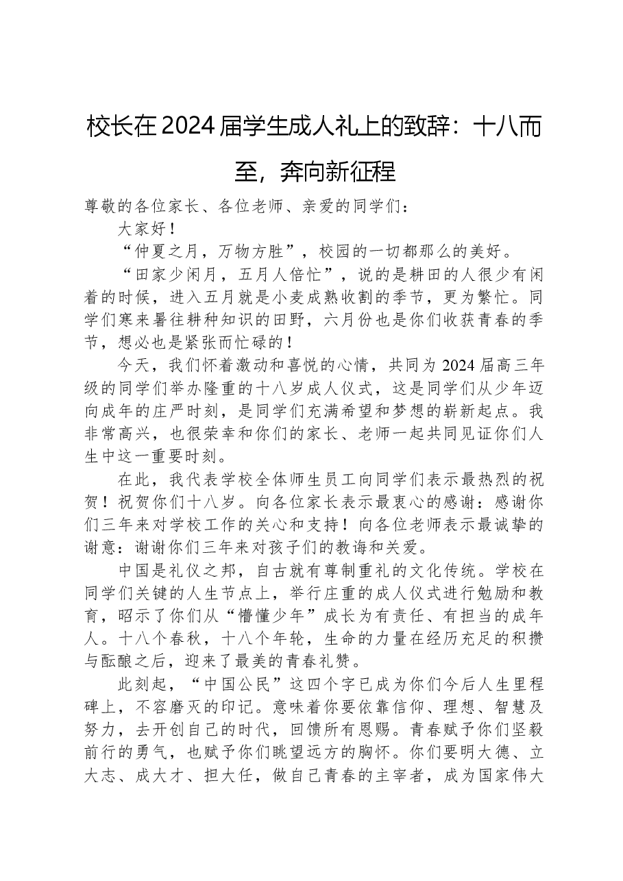 校长在2024届学生成人礼上的致辞:十八而至,奔向新征程.docx,第1页预览