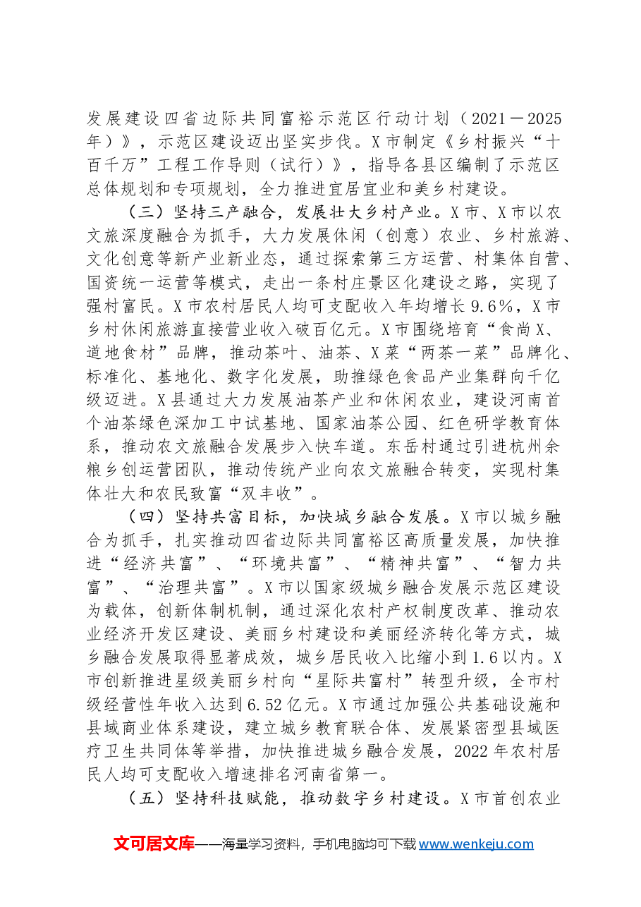 关于乡村振兴示范村建设情况的考察报告.docx,第2页预览