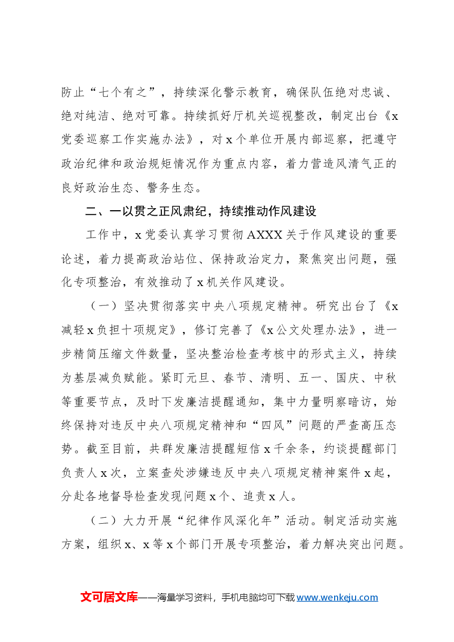 (3篇)2022年全面从严管党治警情况报告.docx,第3页预览