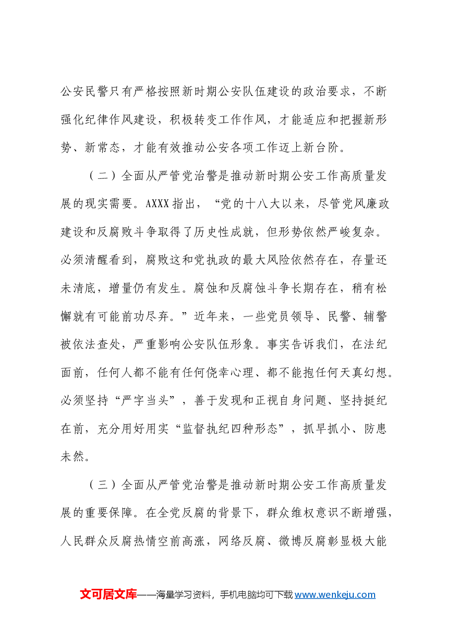 加强全面从严管党治警新时代公安基层党建工作的思考.docx,第2页预览