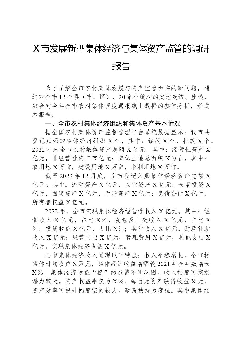 X市发展新型集体经济与集体资产监管的调研报告.docx,第1页预览