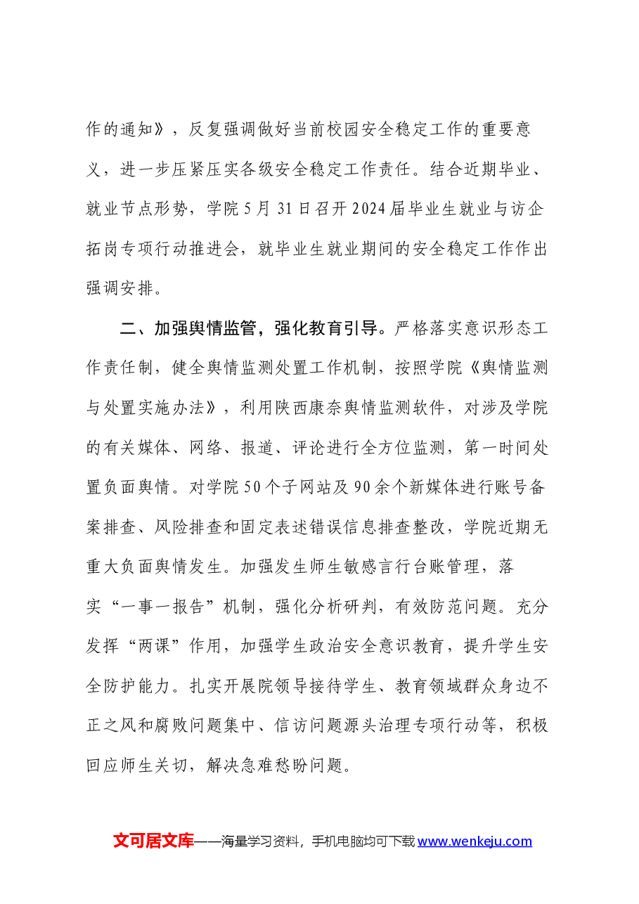 高校关于当前安全稳定工作情况的汇报.docx,第2页预览