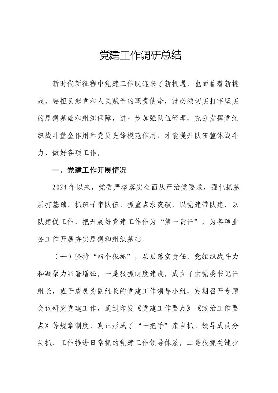 党建工作调研总结.docx,第1页预览
