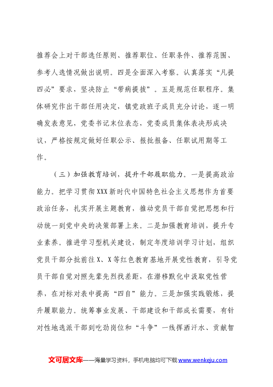 镇关于选人用人工作情况的报告.docx,第3页预览