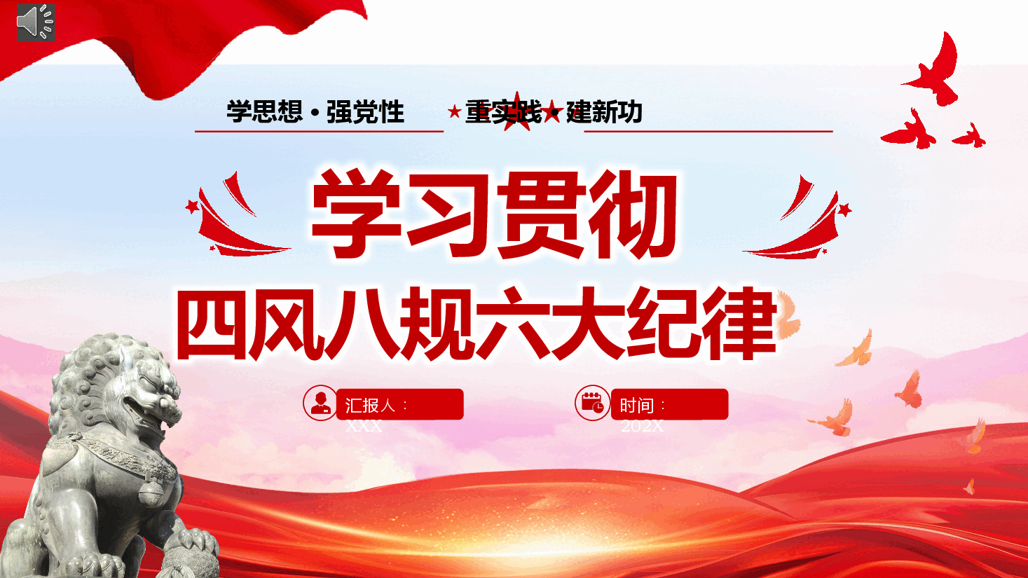 党纪学习教育党课:学习贯彻四风八规六大纪律学习教育专题党课PPT.pptx,第1页预览