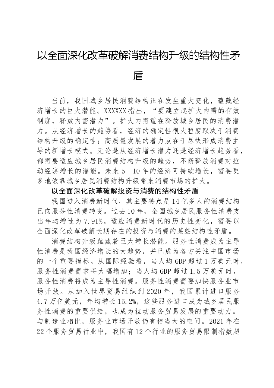 以全面深化改革破解消费结构升级的结构性矛盾.docx,第1页预览
