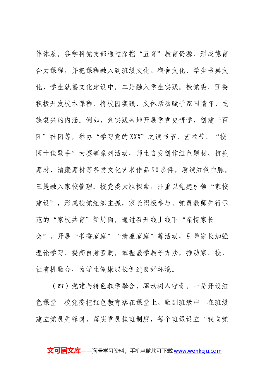 学校党委2024年上半年党建工作总结.docx,第4页预览