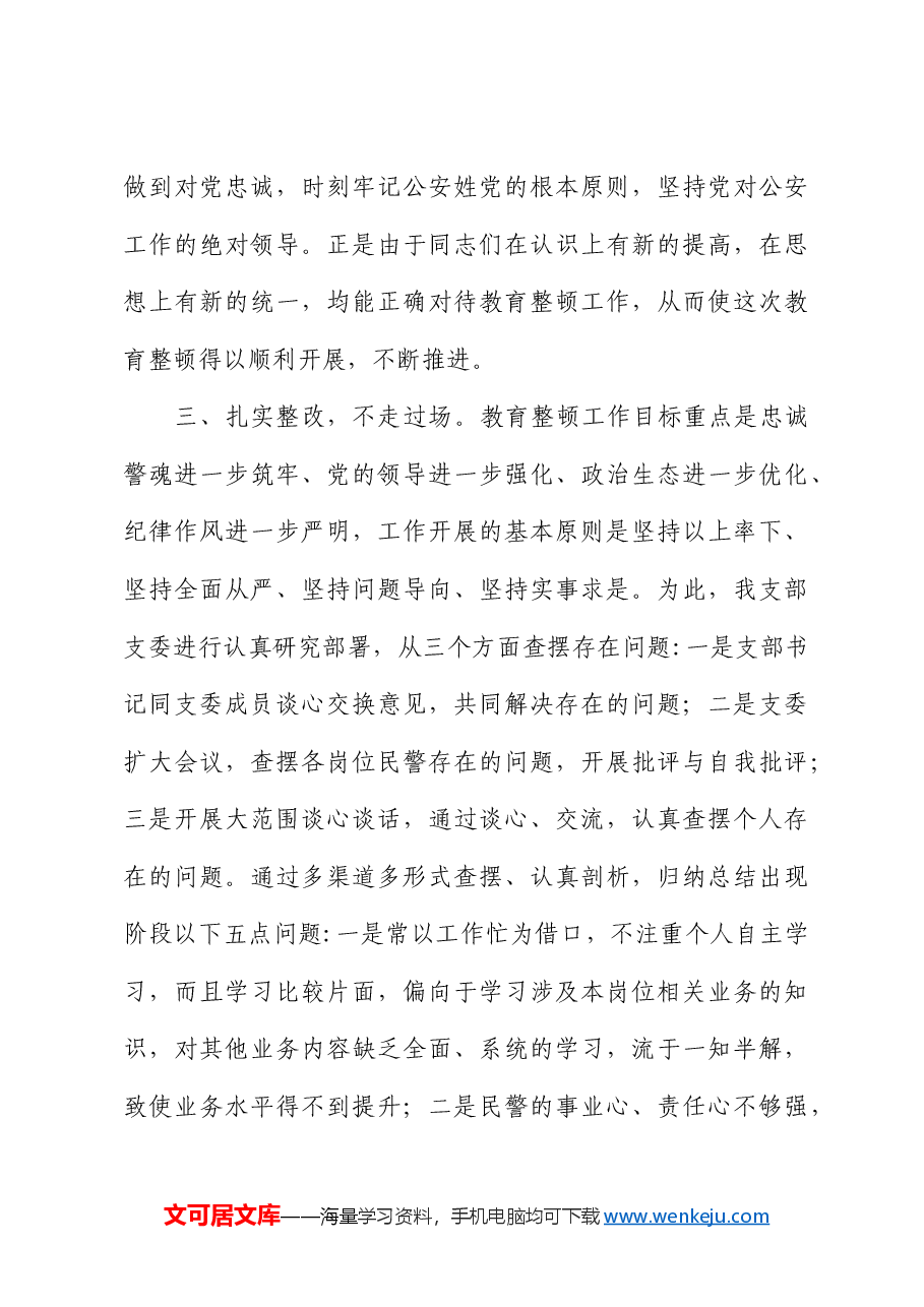 坚持政治建警全面从严治警教育整顿阶段性工作总结.docx，第3页预览
