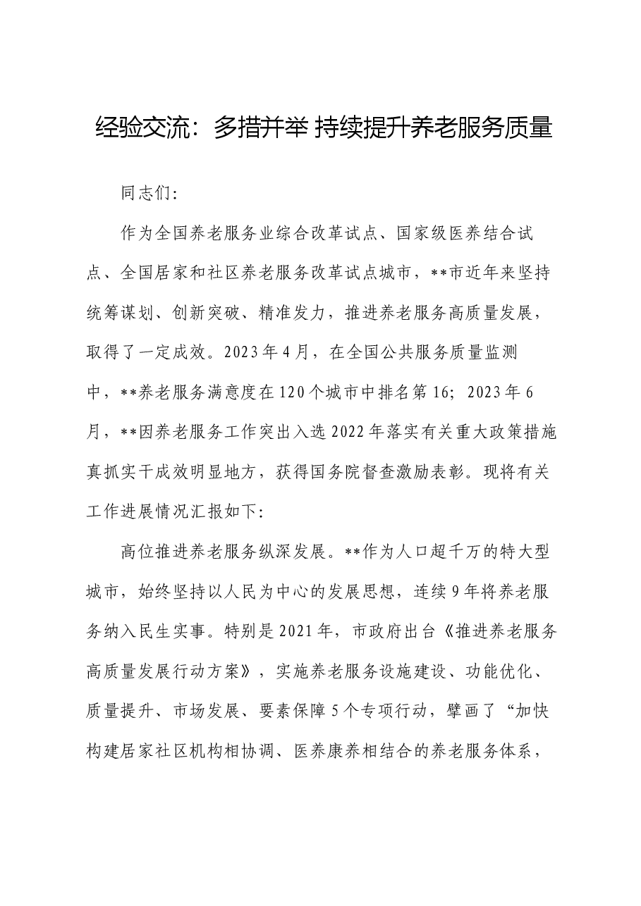 经验交流:多措并举 持续提升养老服务质量.docx,第1页预览