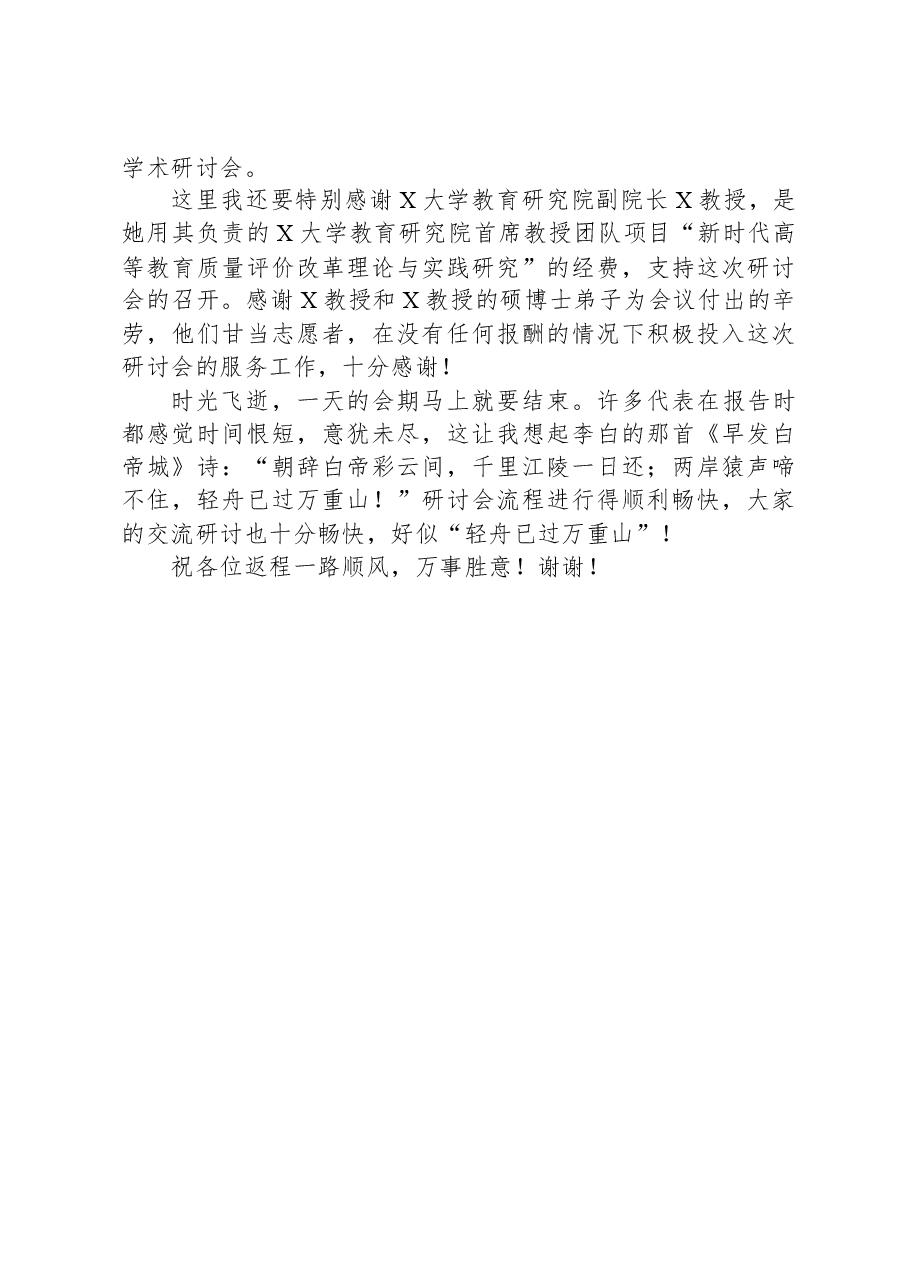 在“新高考改革与发展学术研讨会”闭幕式上的致辞.docx,第3页预览