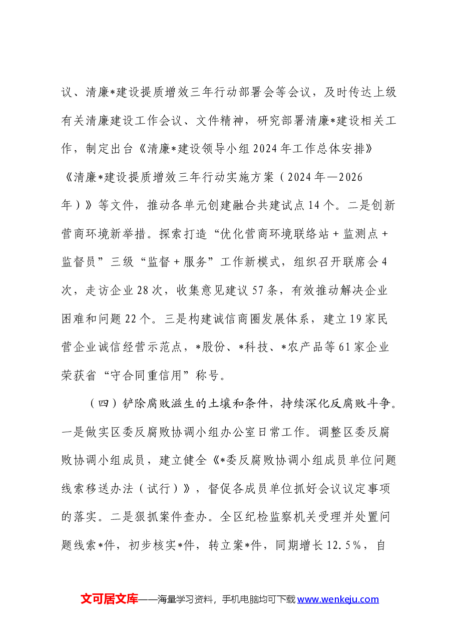 纪委监委2024年上半年工作总结.docx,第3页预览