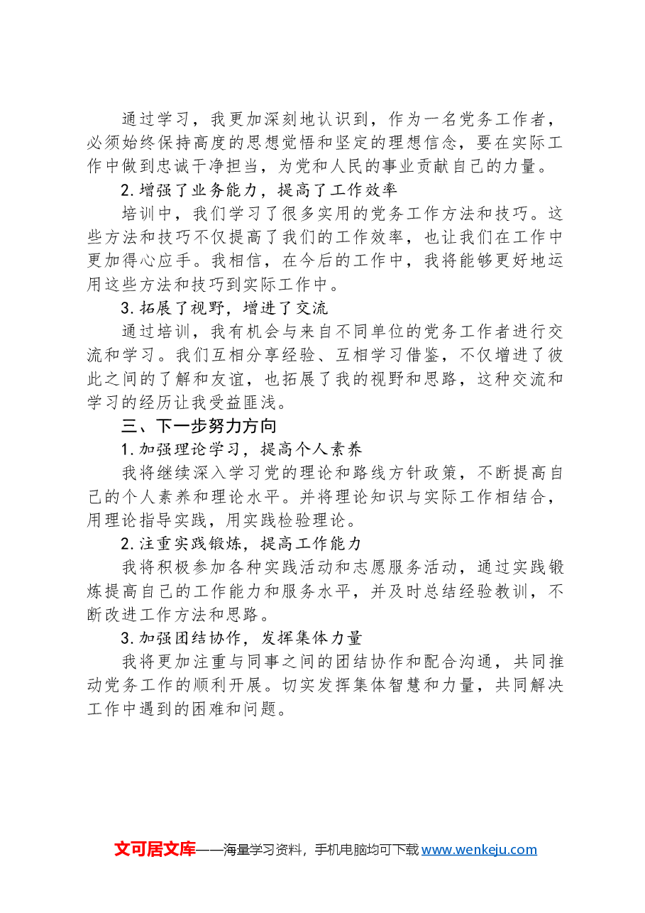 参加2024年党务工作培训班学习感悟.docx,第2页预览
