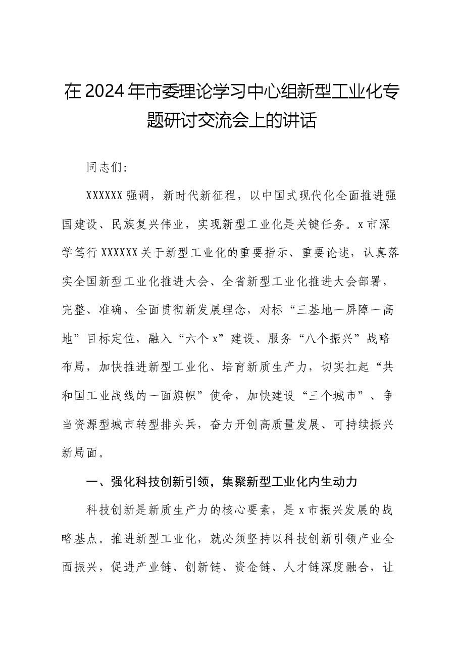 在2024年市委理论学习中心组新型工业化专题研讨交流会上的讲话.docx,第1页预览