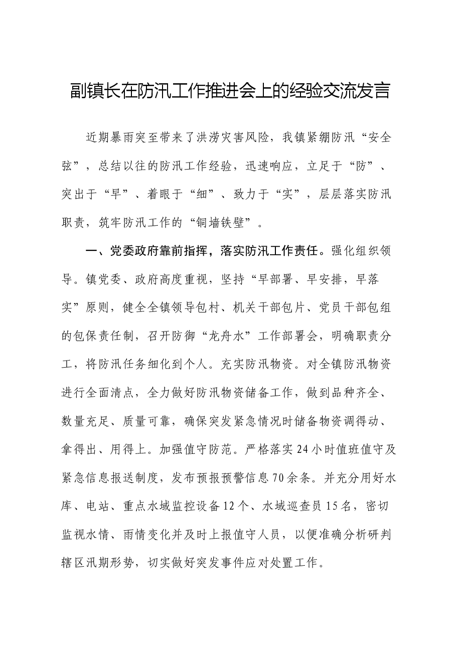 副镇长在防汛工作推进会上的经验交流发言.docx,第1页预览