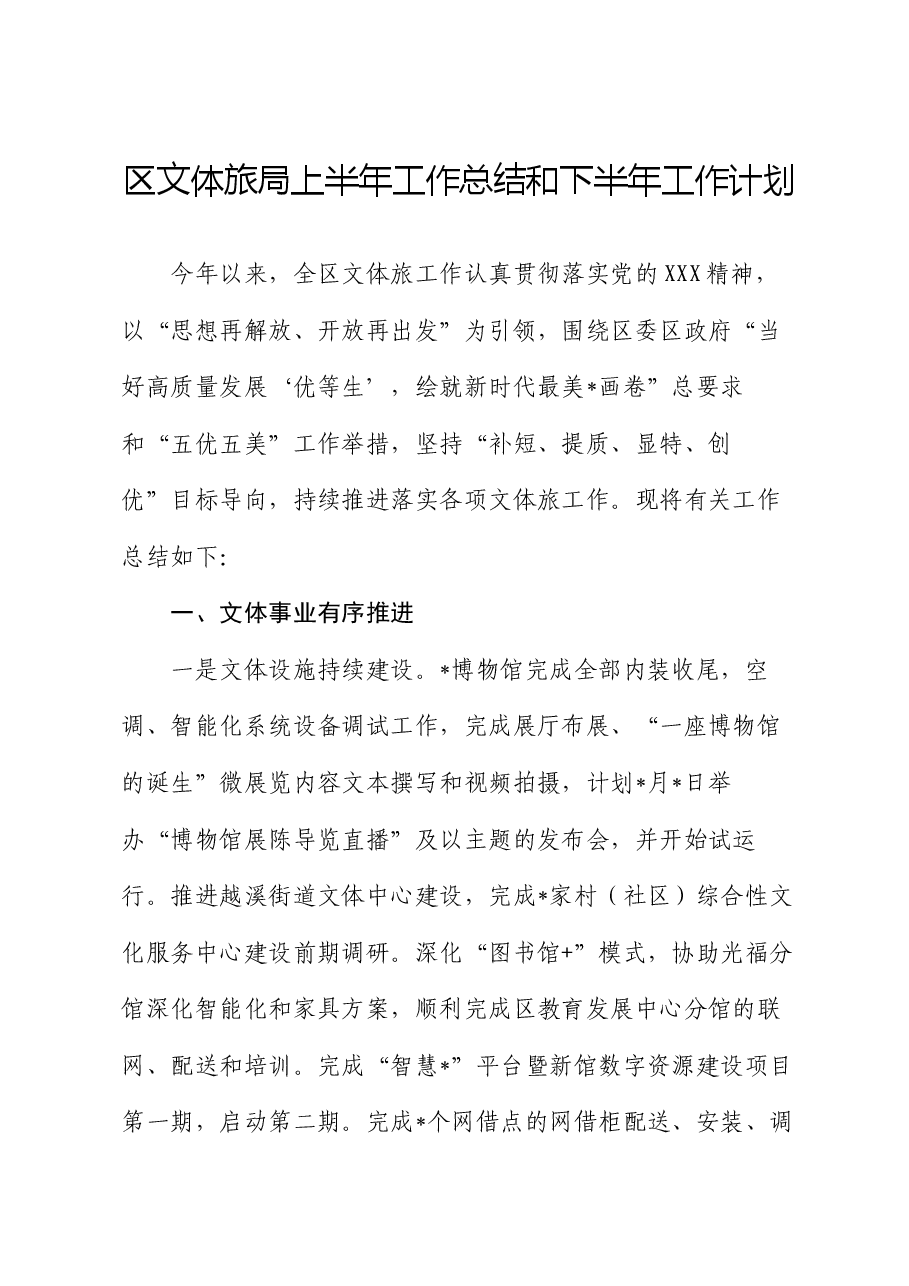 区文体旅局上半年工作总结和下半年工作计划.docx,第1页预览