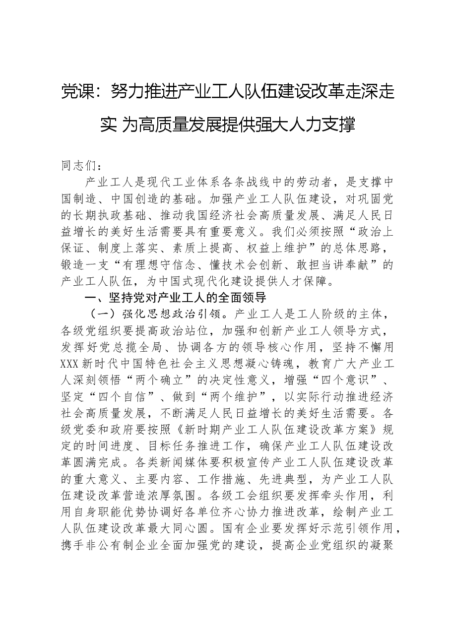 党课:努力推进产业工人队伍建设改革走深走实+为高质量发展提供强大人力支撑.docx,第1页预览