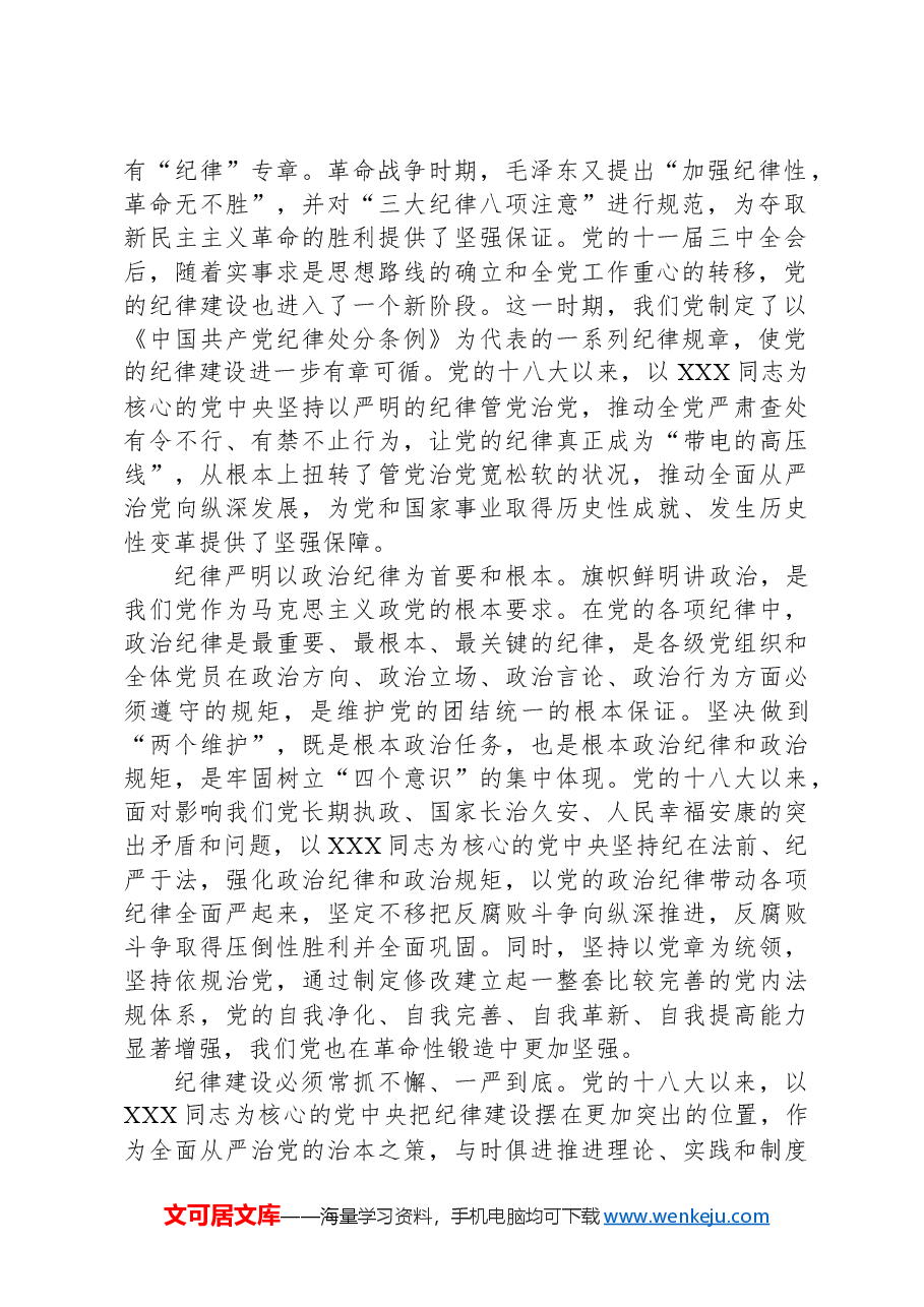 交流发言:严明党的纪律是我党的重要政治法宝.docx,第2页预览