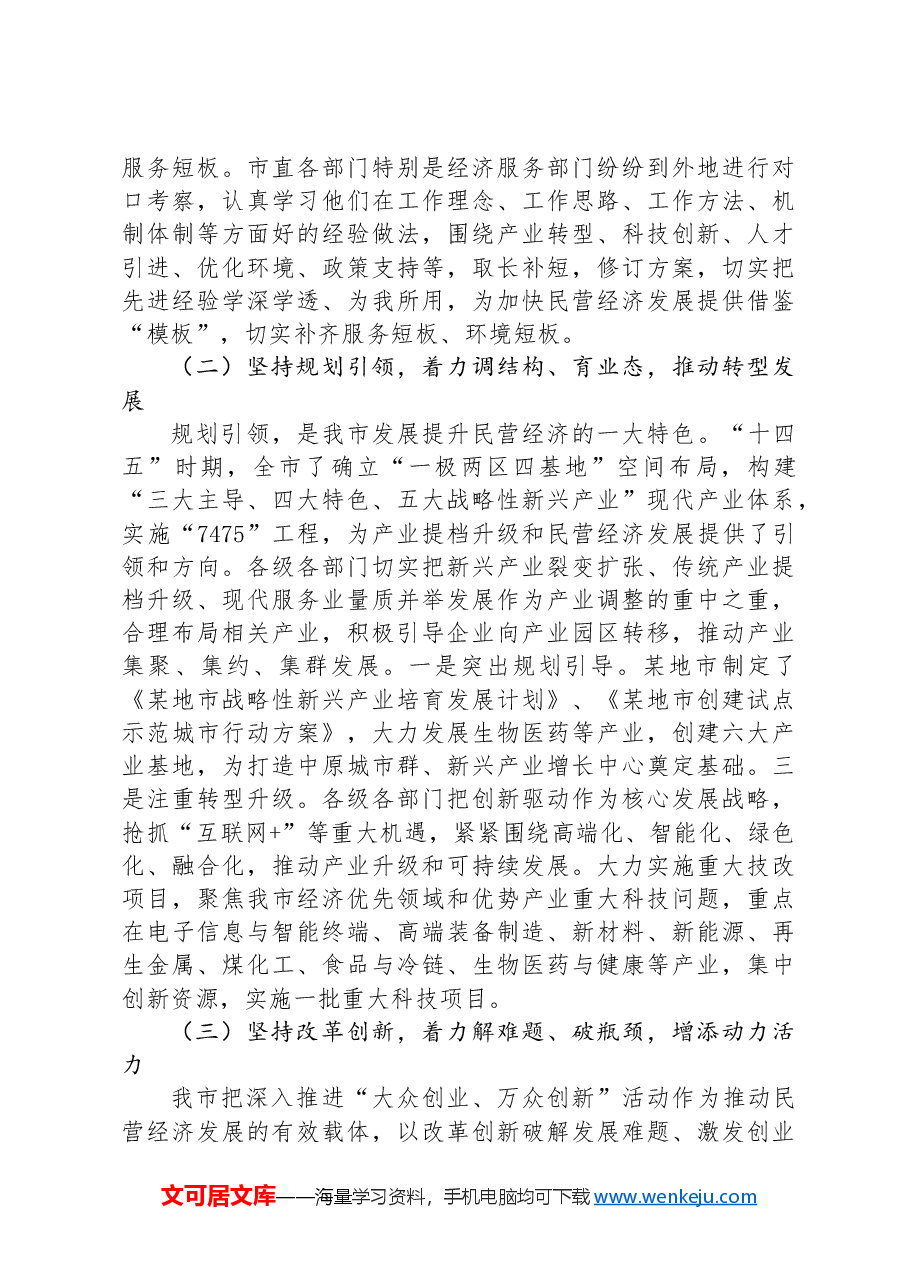 关于某市民营经济发展的调研报告.docx,第4页预览