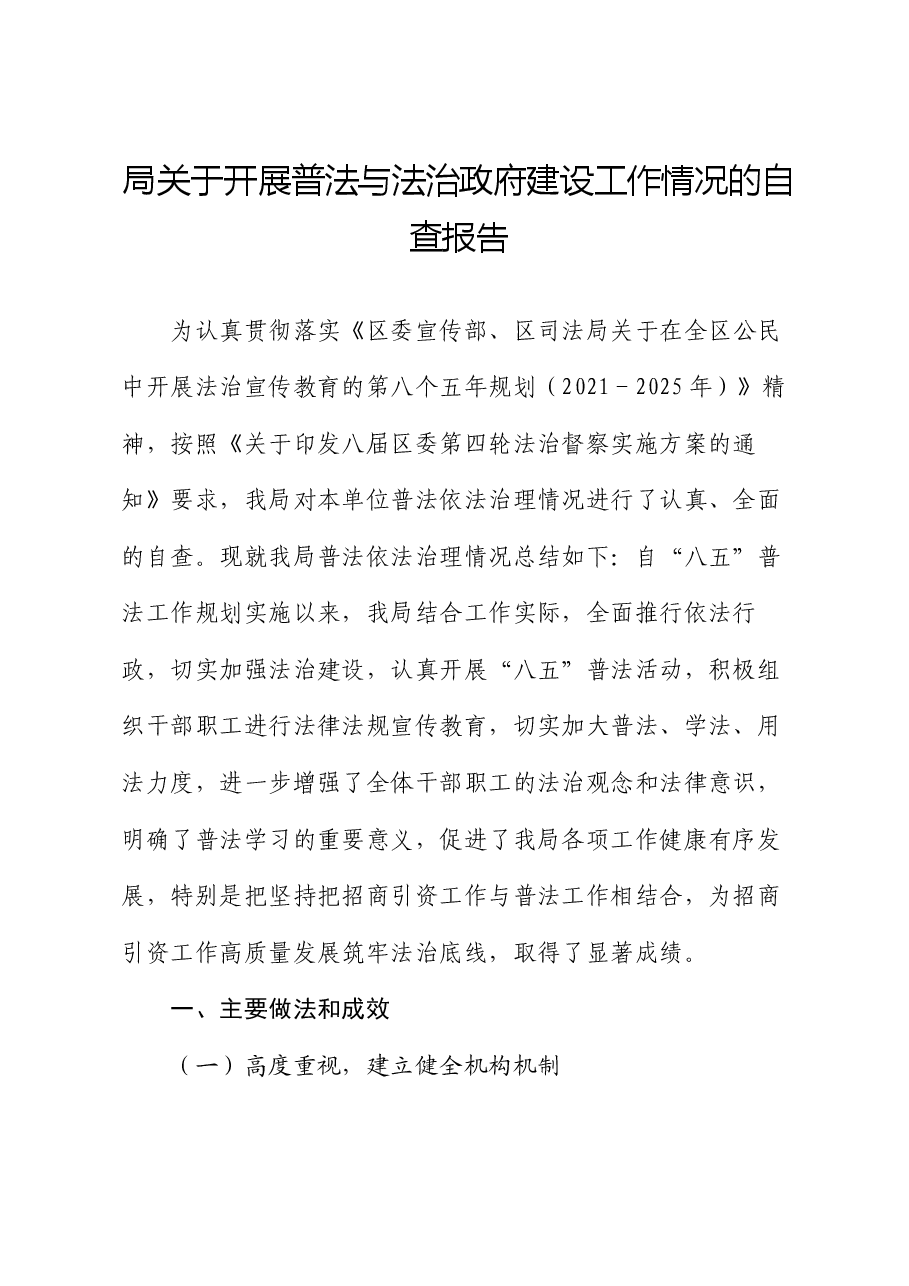 局关于开展普法与法治政府建设工作情况的自查报告.docx,第1页预览