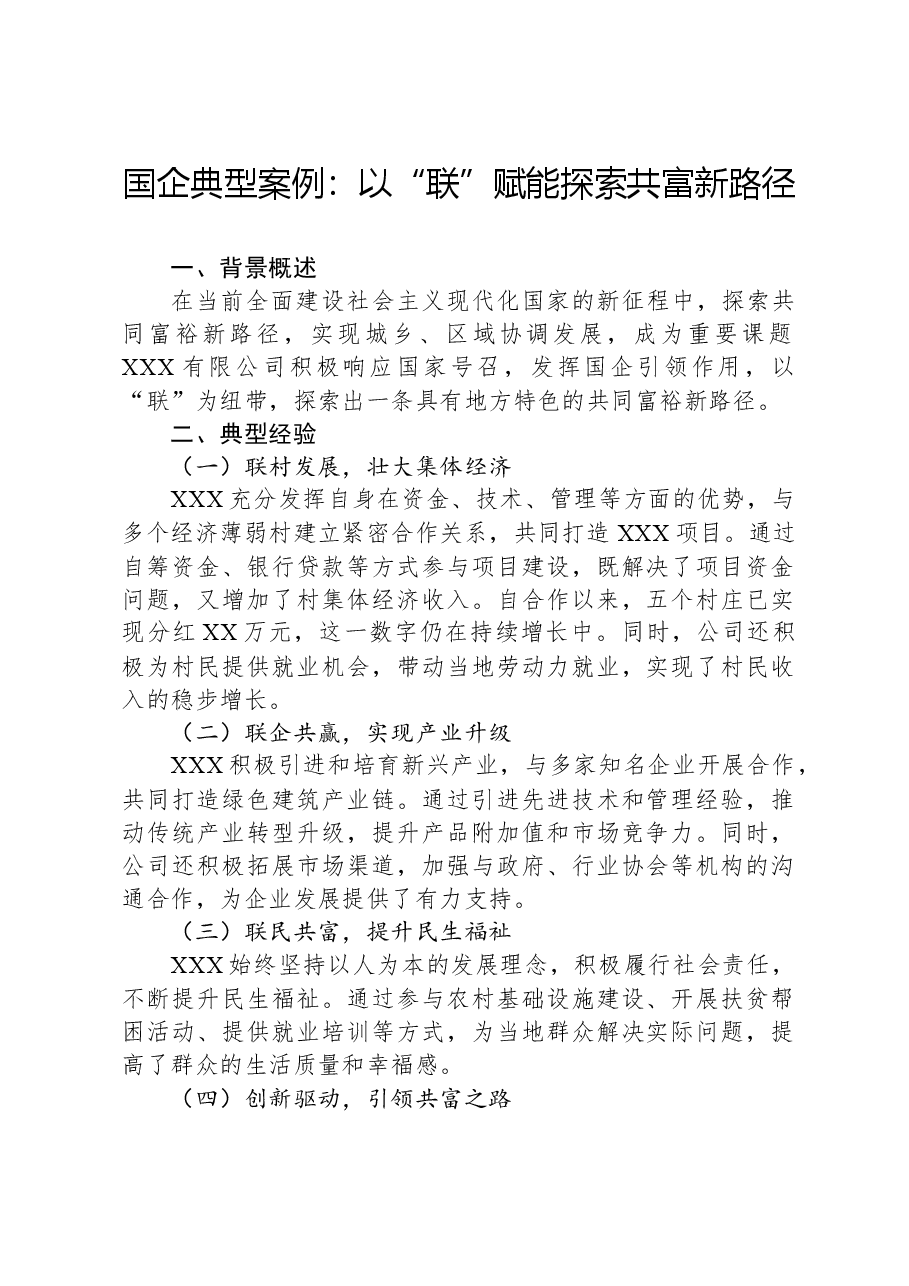 国企典型案例:以“联”赋能探索共富新路径.docx,第1页预览