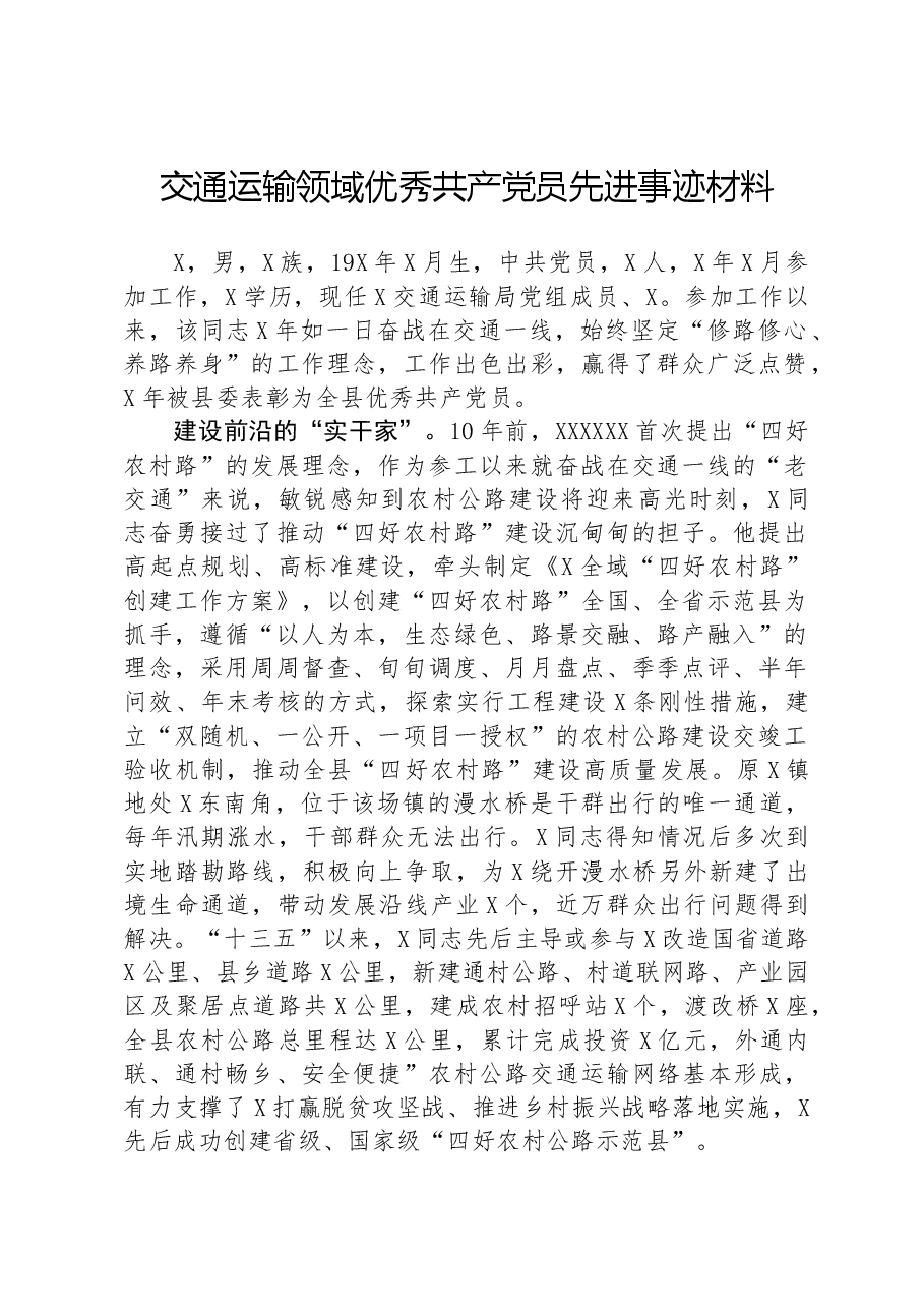 交通运输领域优秀共产党员先进事迹材料.docx,第1页预览