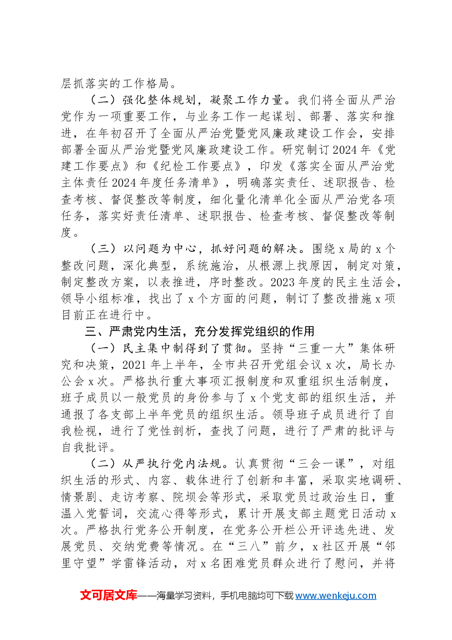 自然资源局2024年上半年从严治党主体责任落实情况报告.docx，第3页预览