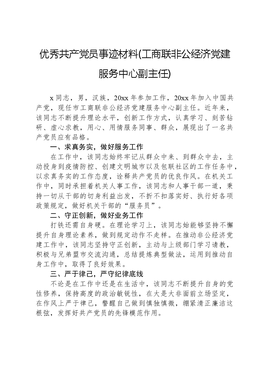 优秀共产党员事迹材料(工商联非公经济党建服务中心副主任).docx，第1页预览