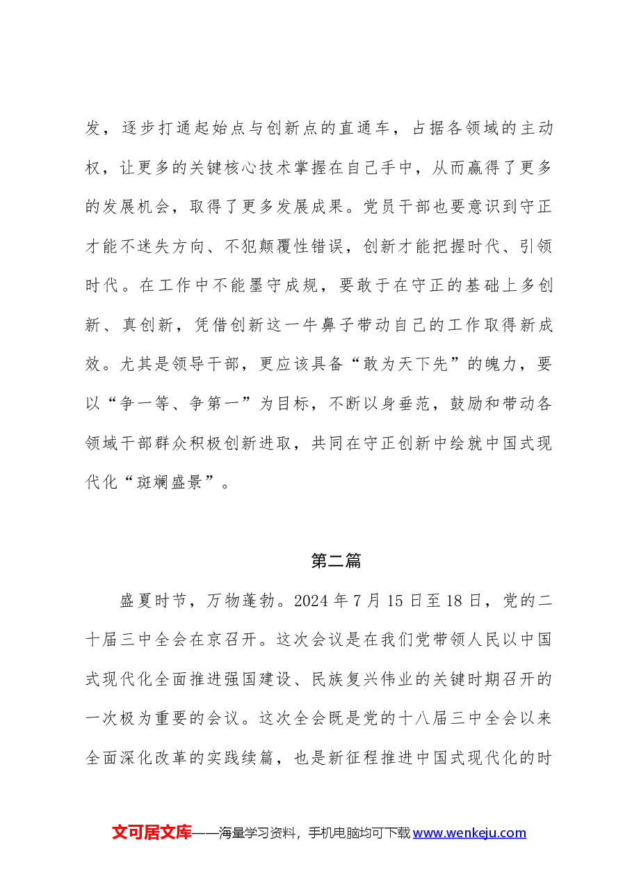 (12篇)二十届三中全会心得体会.docx,第4页预览