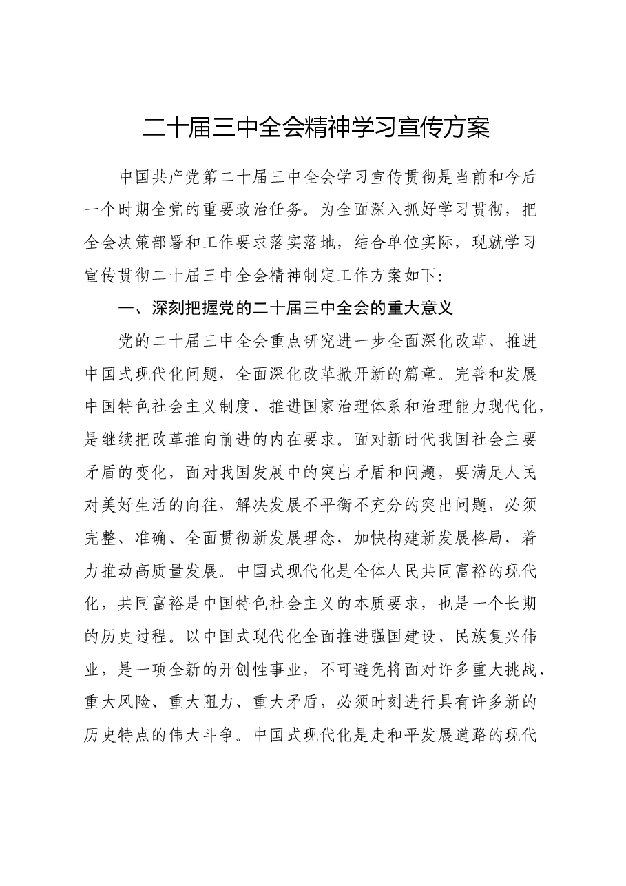 二十届三中全会精神学习宣传方案.docx,第1页预览