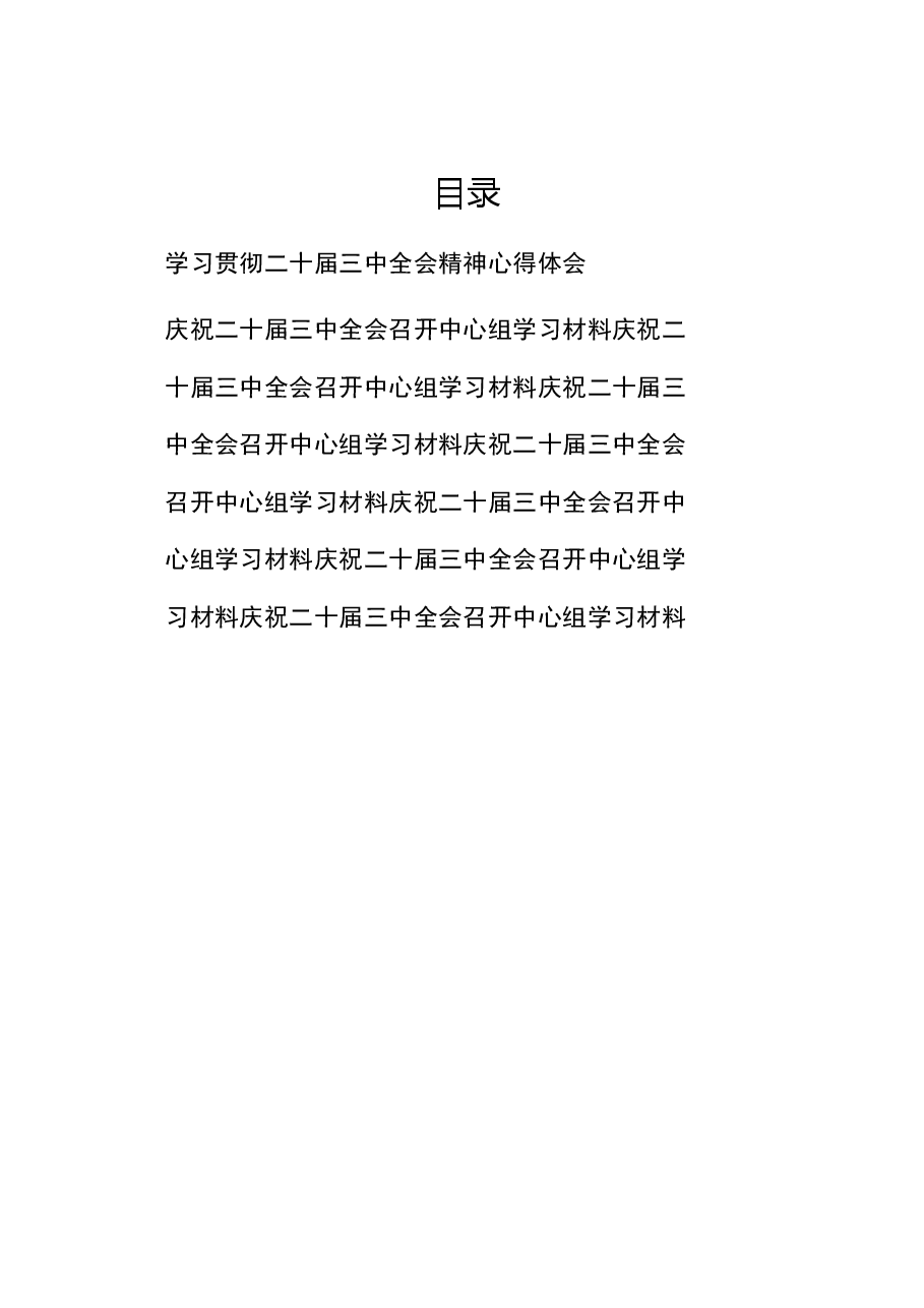 （8篇）学习2024二十届三中全会精神心得研讨材料.docx，第1页预览