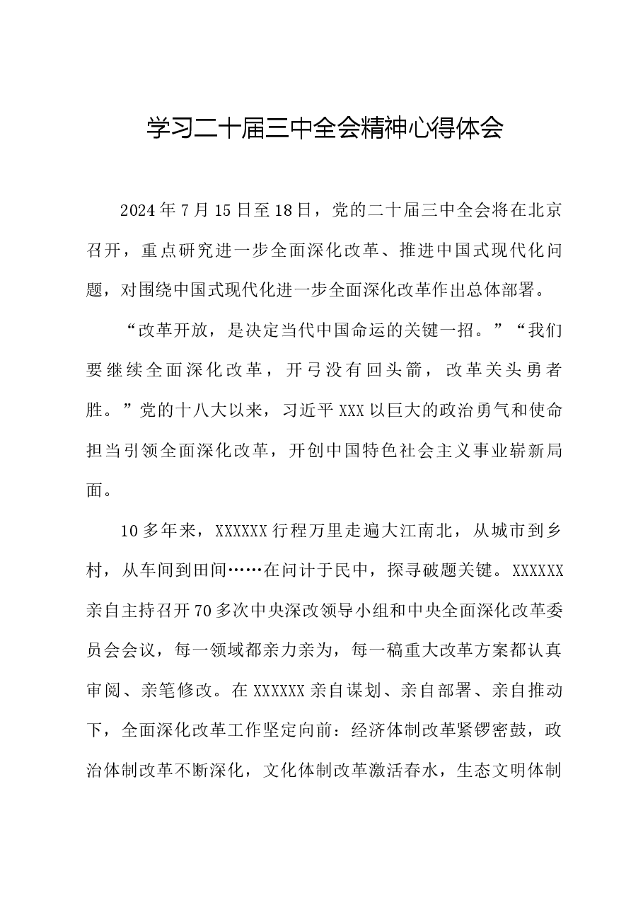 学习二十届三中全会精神心得体会五.docx，第1页预览