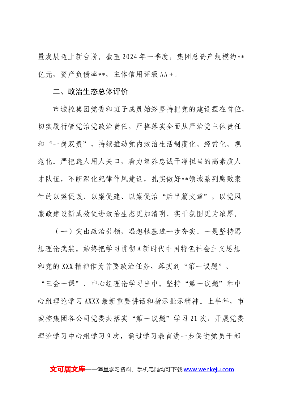 公司2024年上半年政治生态分析报告.docx,第2页预览