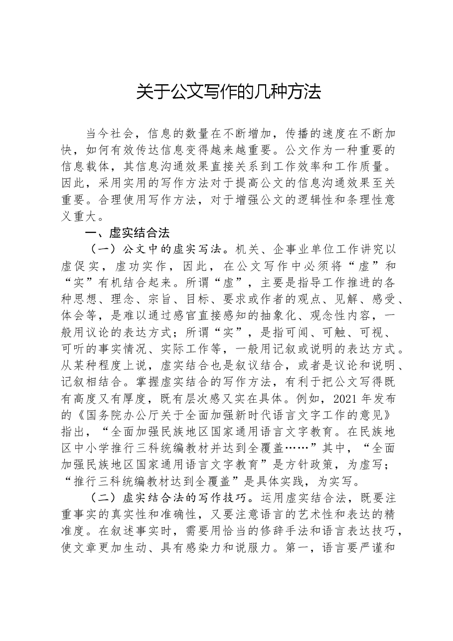 关于公文写作的几种方法.docx,第1页预览