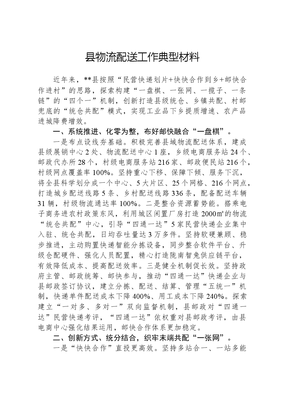 县物流配送工作典型材料.docx,第1页预览