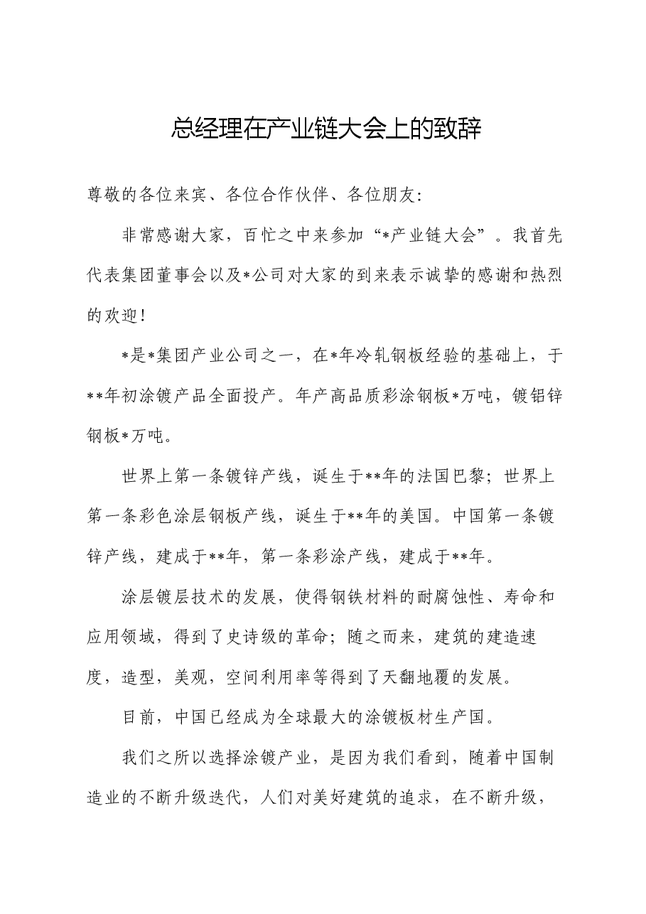 总经理在产业链大会上的致辞.docx,第1页预览